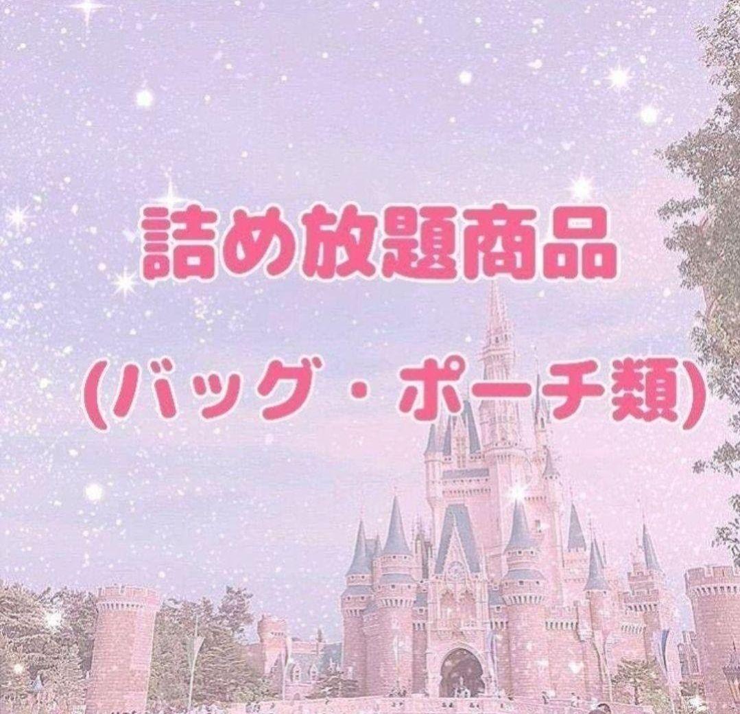 詰め放題商品(バッグ・ポーチ類)