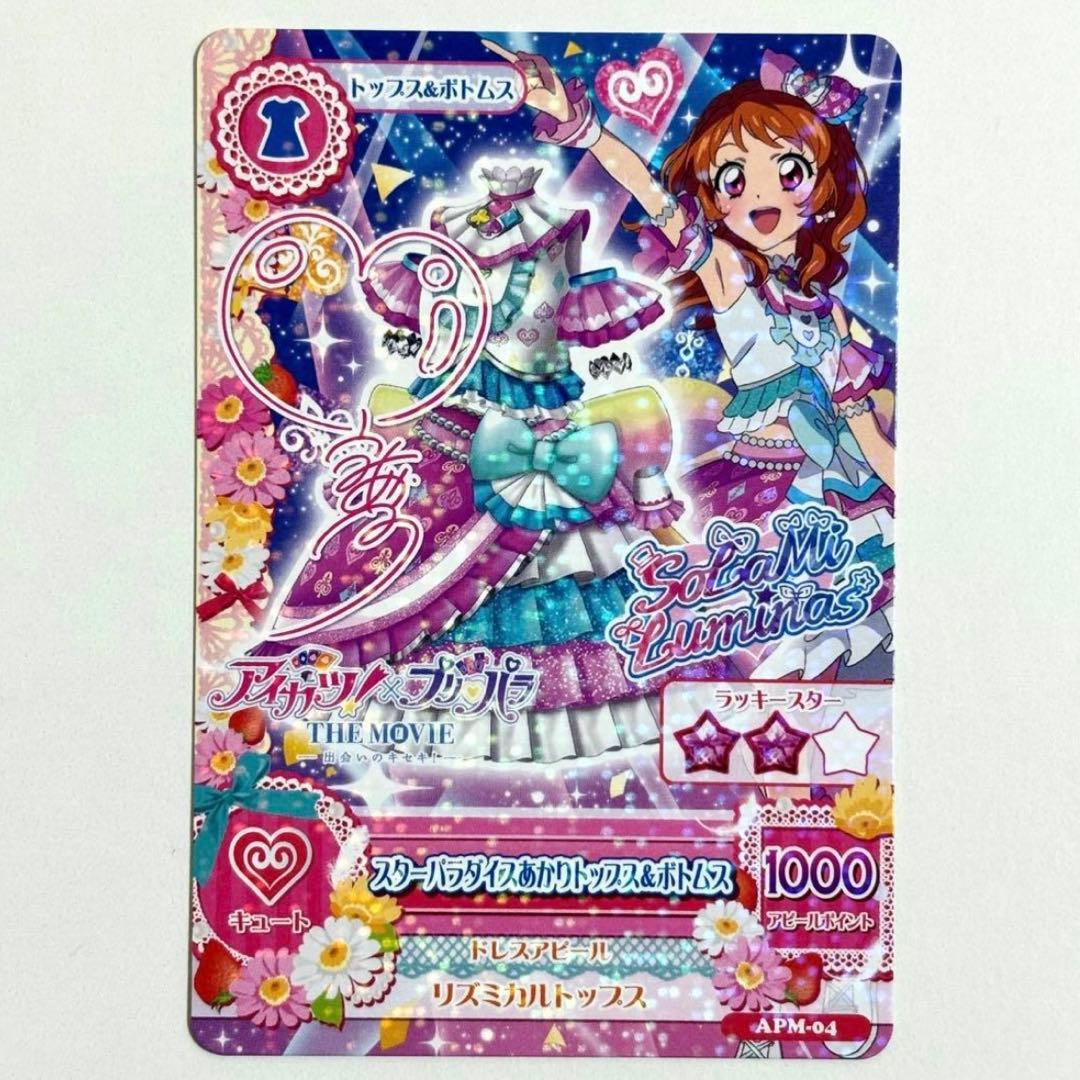【レア】映画 アイカツ プリパラ 入場者特典 大空あかり サイン入り
