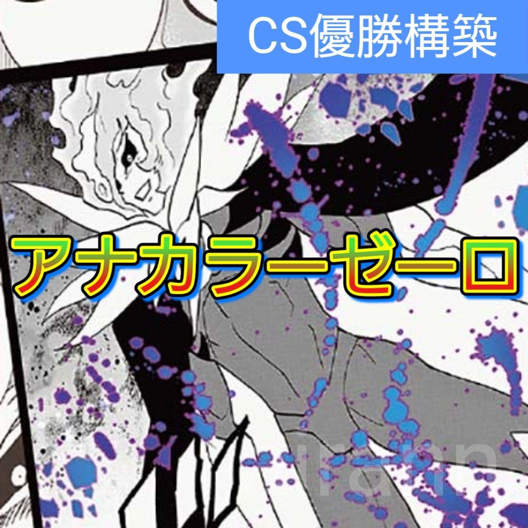 デッキNo.A78　アナカラーゼーロデッキ！　デュエルマスターズ