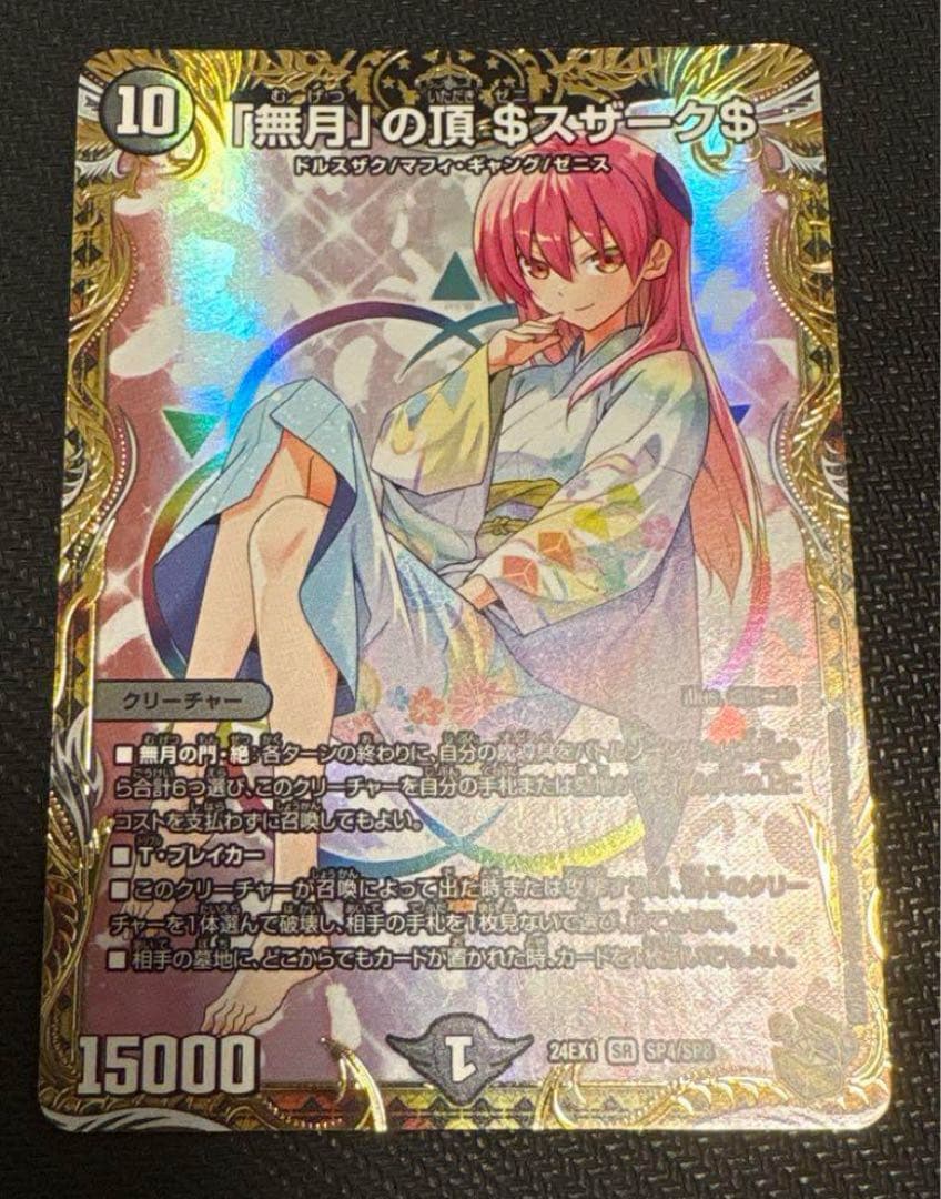 「無月」の頂＄スザーク＄ 金トレジャー ゼニスザーク