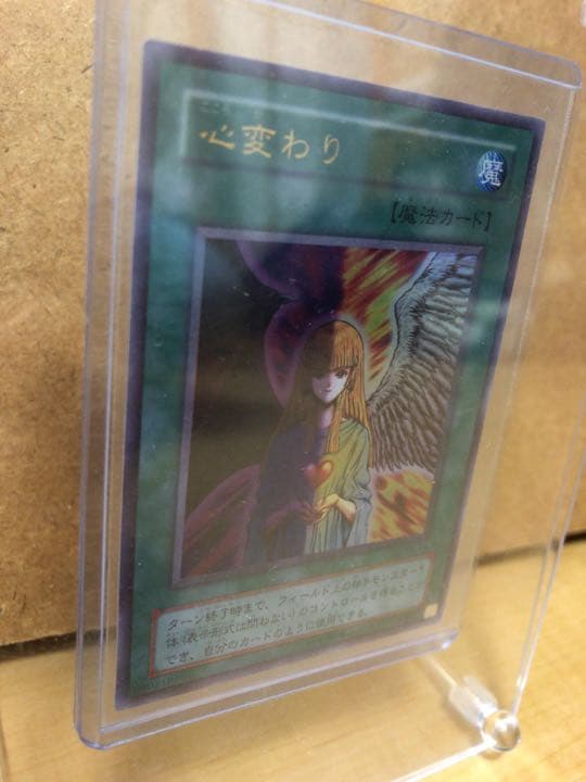 遊戯王 心変わり ウルトラレア【約15年前のカード】