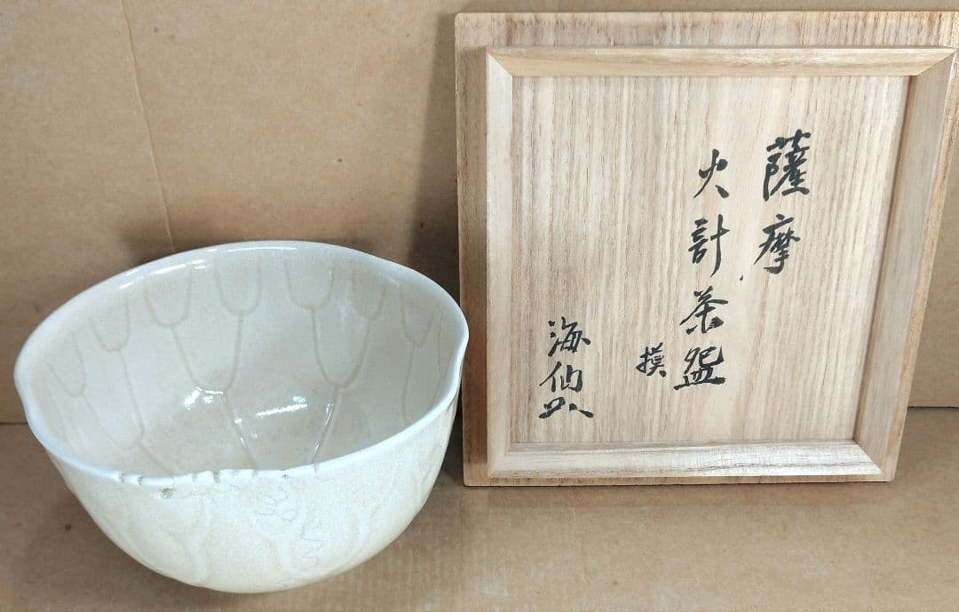 幽錦洞 慶田政太郎 薩摩火計茶碗 模 井口海仙(裏千家淡々斎弟）書付 共箱 共布