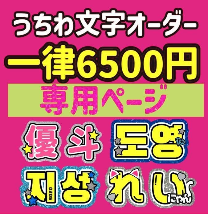 ribbon うちわ文字 オーダーはい、 ハングル 連結