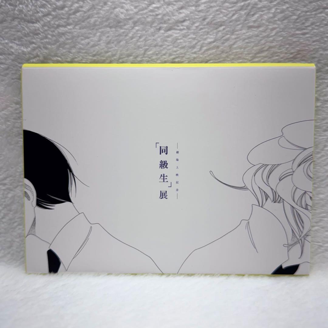 中村明日美子　同級生展　ポストカードセット　特製ケース＋ポストカード12枚