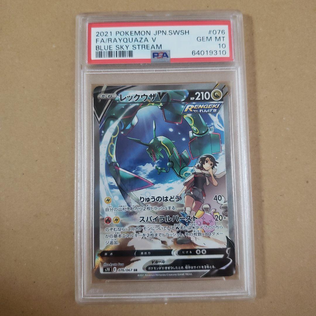 レックウザV SA PSA10 076/067SR