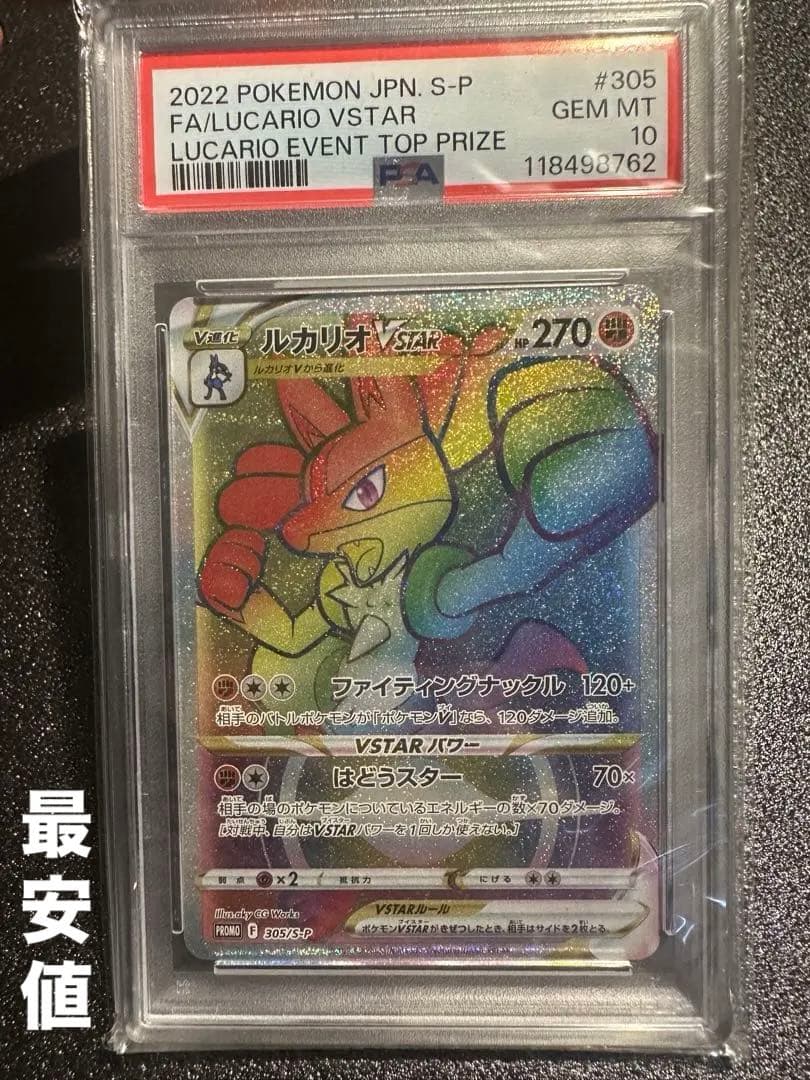 ルカリオ　争奪戦　hr psa10 世界500枚　最安値