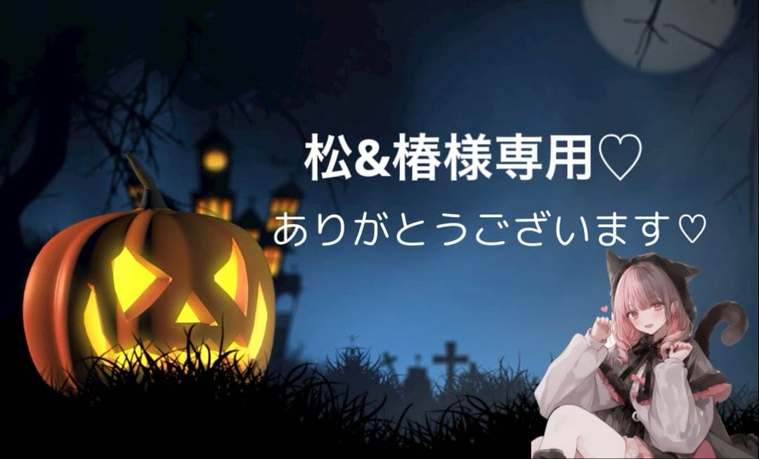 松&椿