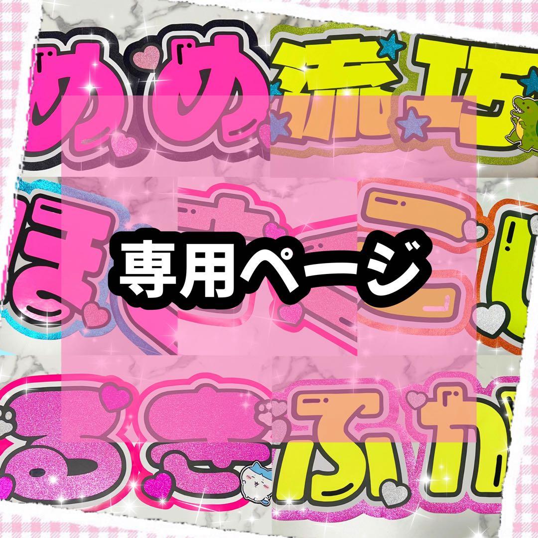 ♡専用♡