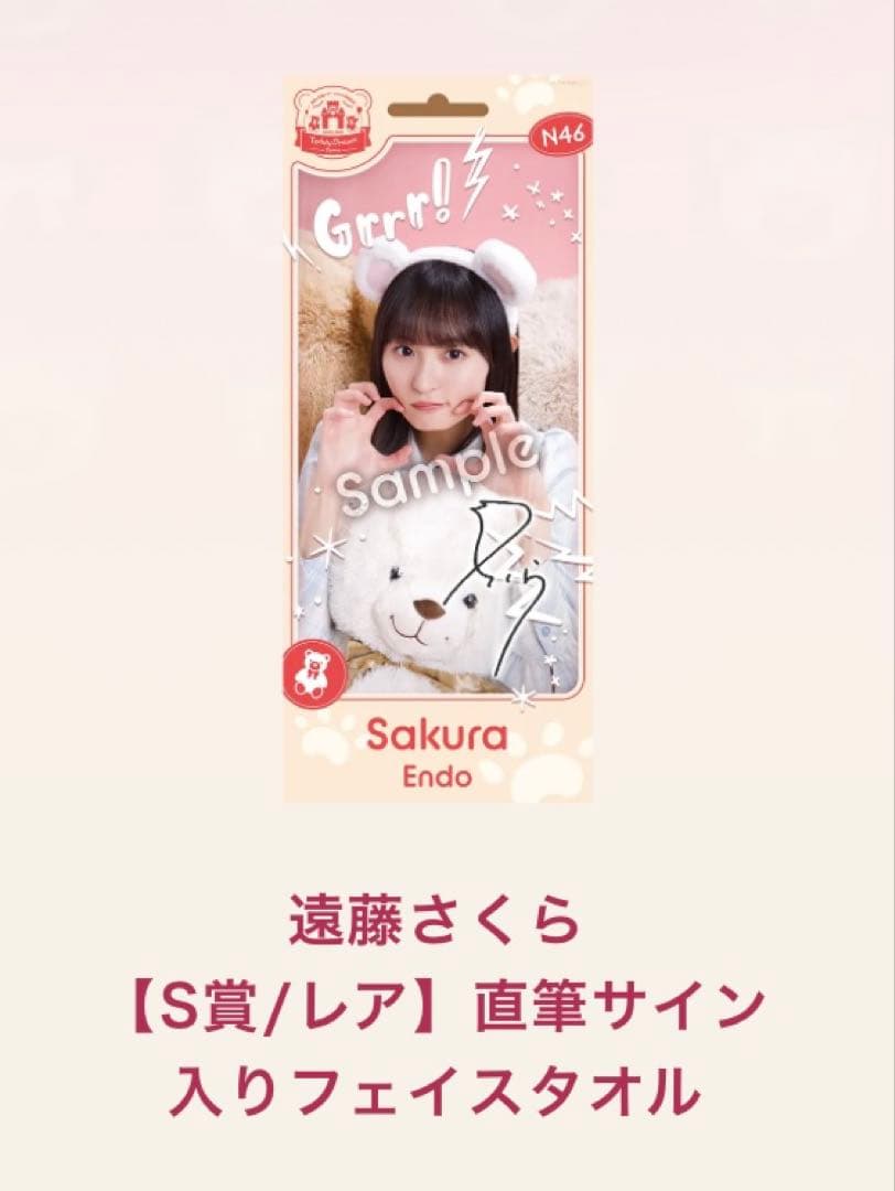 乃木坂46 遠藤さくらSR賞 直筆サイン入りフェイスタオル