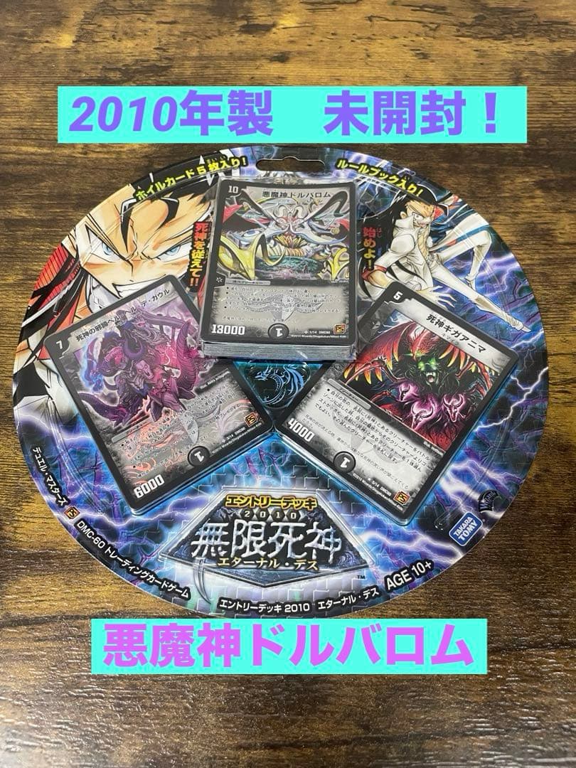 新品未開封　DMC-60 無限死神 エターナル・デス　絶版　デュエルマスターズ
