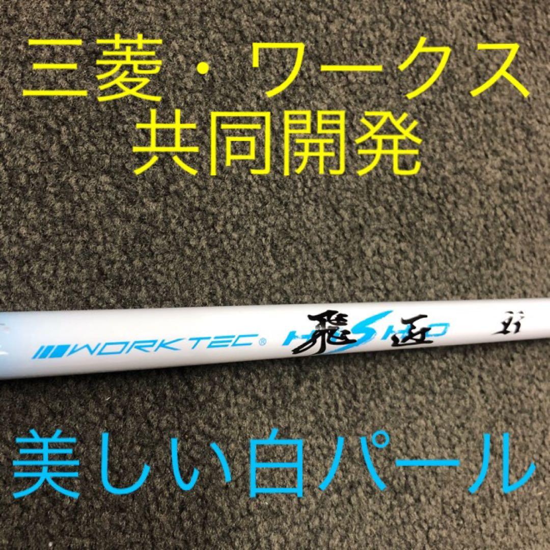 【新品】★超激安大幅値下げ！三菱ケミカル　ワークテック飛匠ハイグレードシャフト