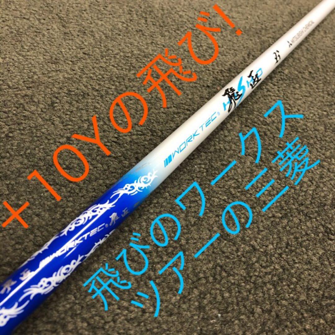 【新品】★超激安大幅値下げ！三菱ケミカル　ワークテック飛匠ハイグレードシャフト