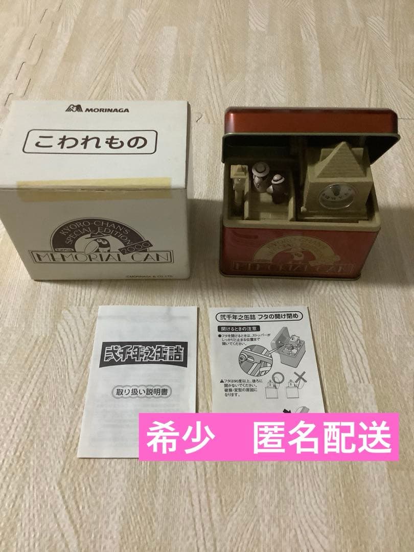【レア】キョロちゃん　限定　メモリアル缶2000