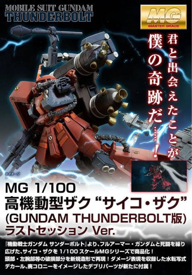 フルアーマー・ガンダム/サイコ・ザク ラストセッションVer.【セット販売】