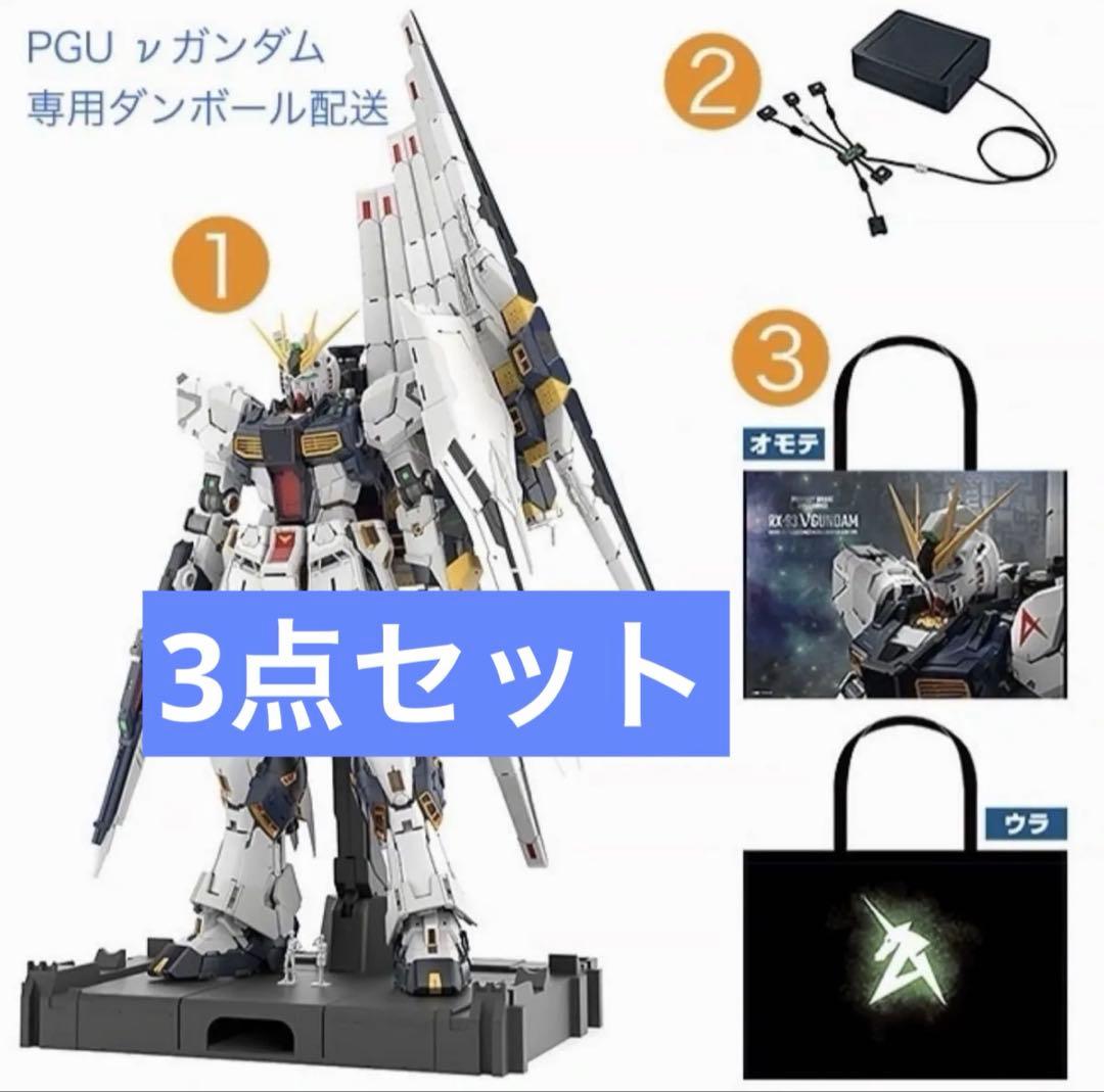 PG UNLEASHED νガンダム RX-93 PGU 3点セット