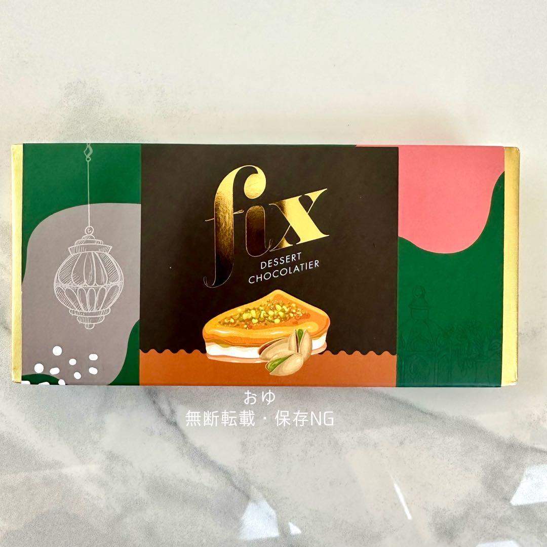 【新鮮】FIX desert chocolate ダークピスタチオ