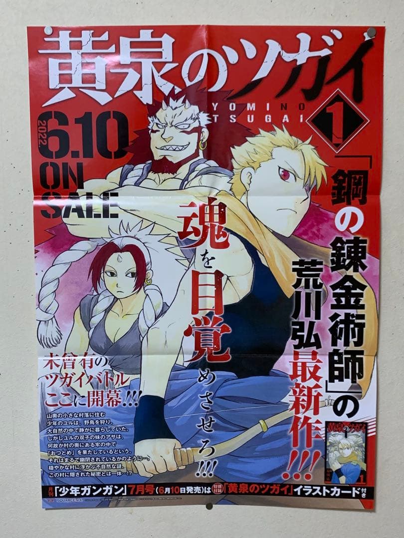 黄泉のツガイ ポスター・サイン色紙・ポップ等