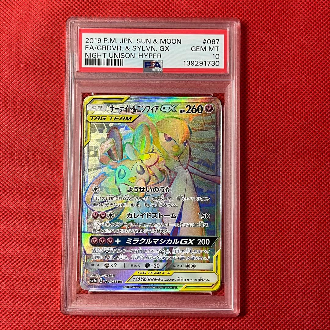 PSA10 サーナイト＆ニンフィアGX 067/055 HR ポケモンカード