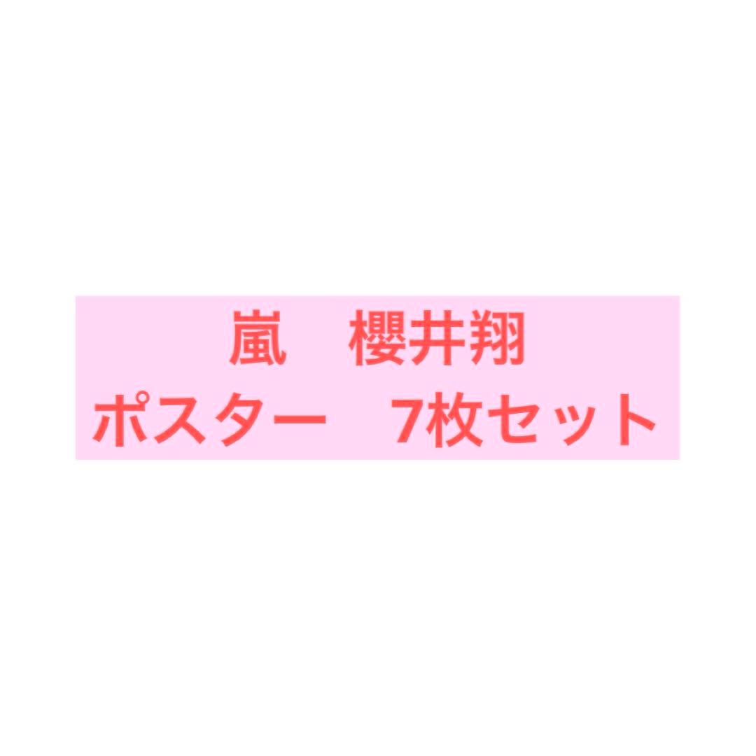 嵐　櫻井翔　ポスター　7枚セット