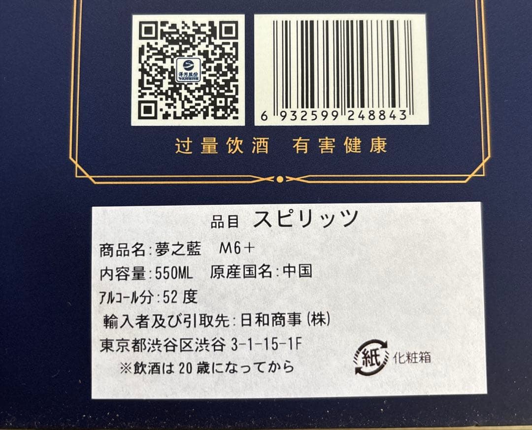 中国白酒夢之藍 Yanghe Spirit Classic 白酒　M6+