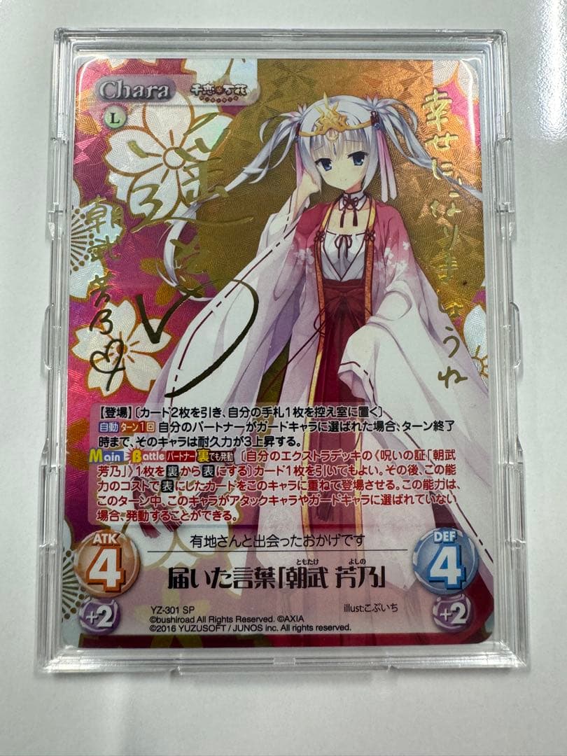 chaostcg SP 千恋万花 届いた言葉「朝武　芳乃」 カオス　サイン