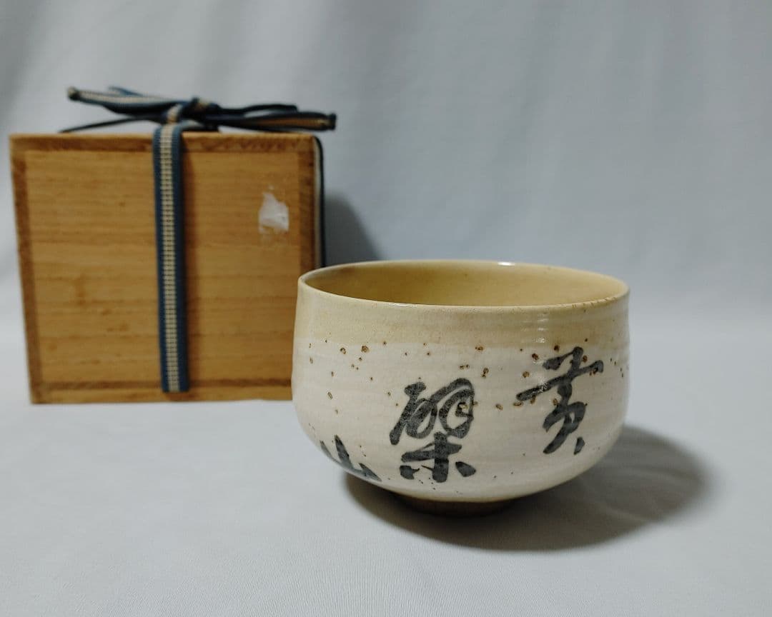 黄檗山茶碗