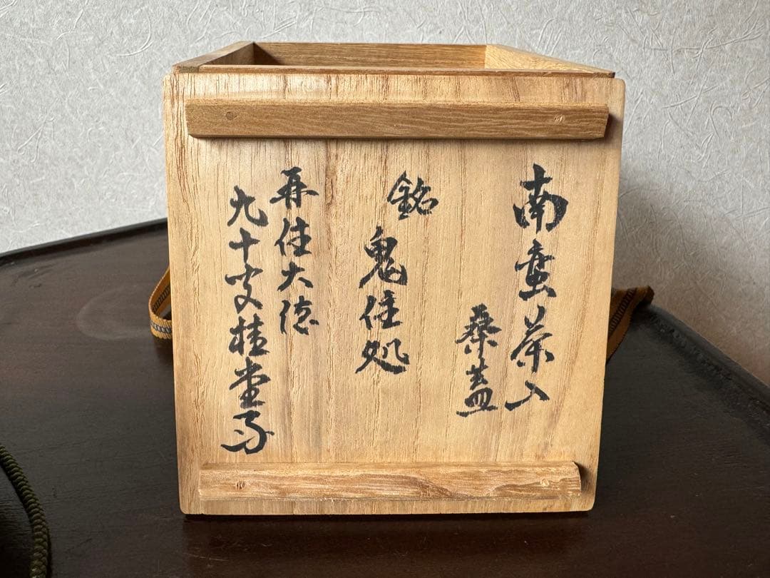 南蛮茶入　鬼住処　大徳寺　茶道具