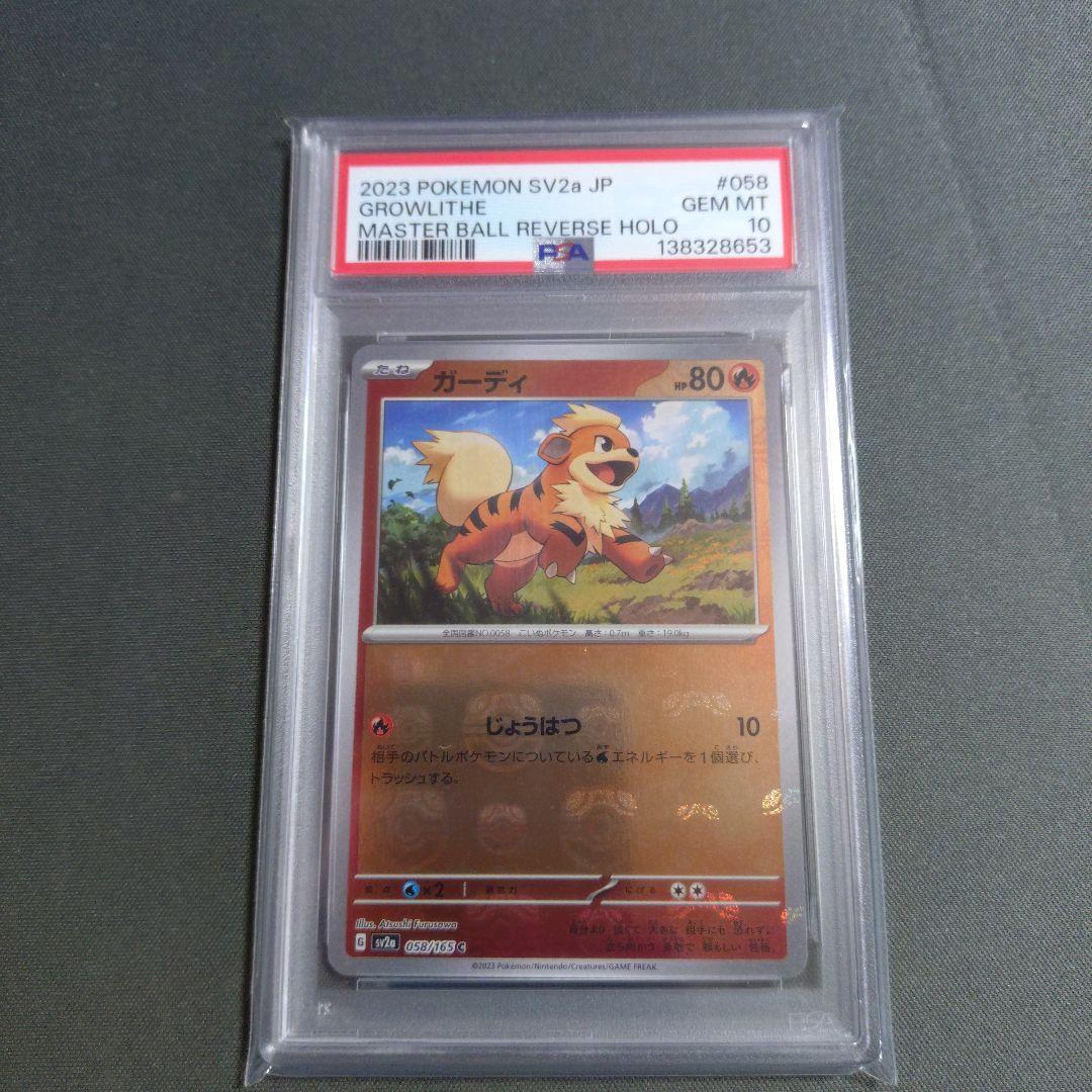 【psa10】ガーディ マスボミラー