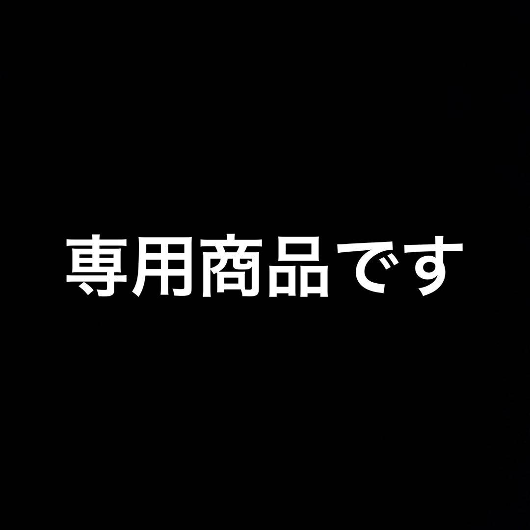 Yuuharu2728さま専用商品です