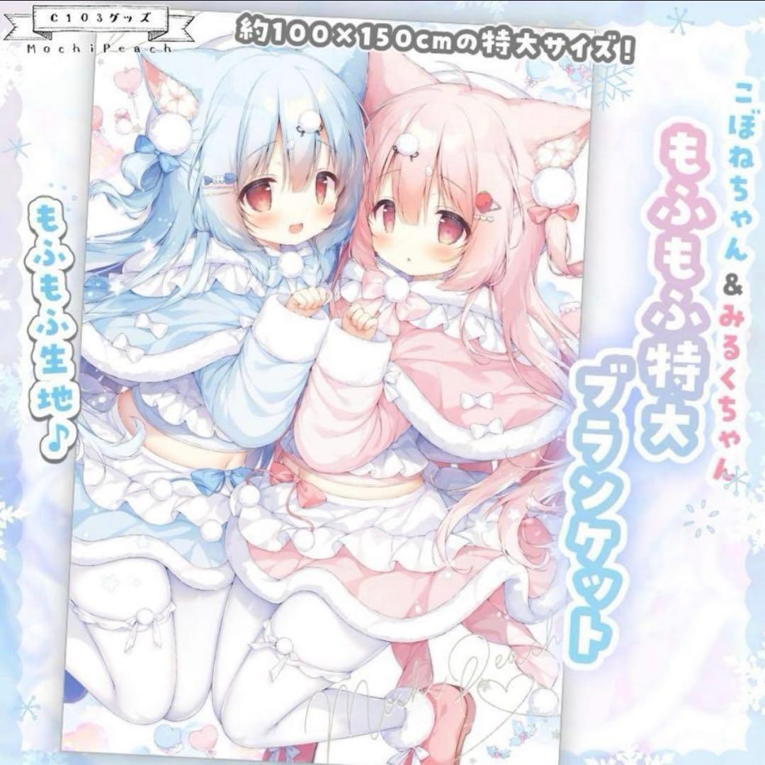 こぼねちゃん みるくちゃん もふもふ特大ブランケット 桃豆こまもち