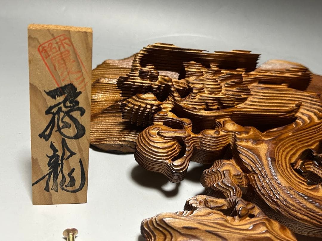 屋久杉　飛龍　置物　39㎝　龍　木彫　木彫り