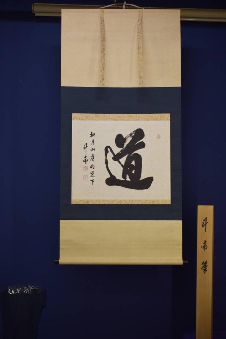 真作/河野斗南/道/横物/布袋屋掛軸HI-691