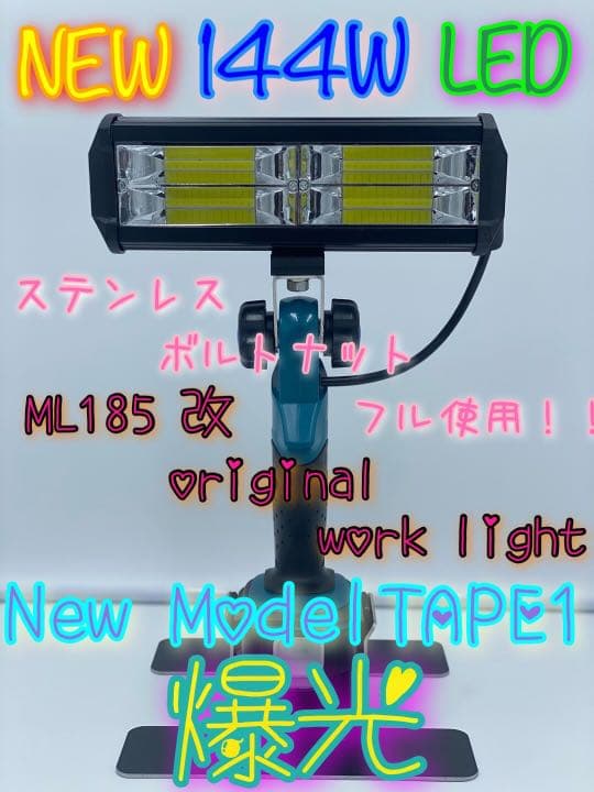 makita ML185 改 純正ステーレス 投光器 最安値！