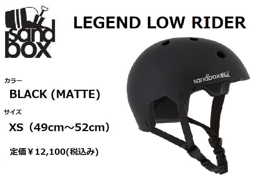 サンドボックス LEGEND LOW RIDER BLACK XS ヘルメット
