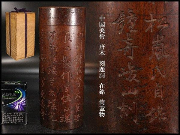 中国美術 唐木 刻題詞 在銘 筒蓋物 旧家蔵出