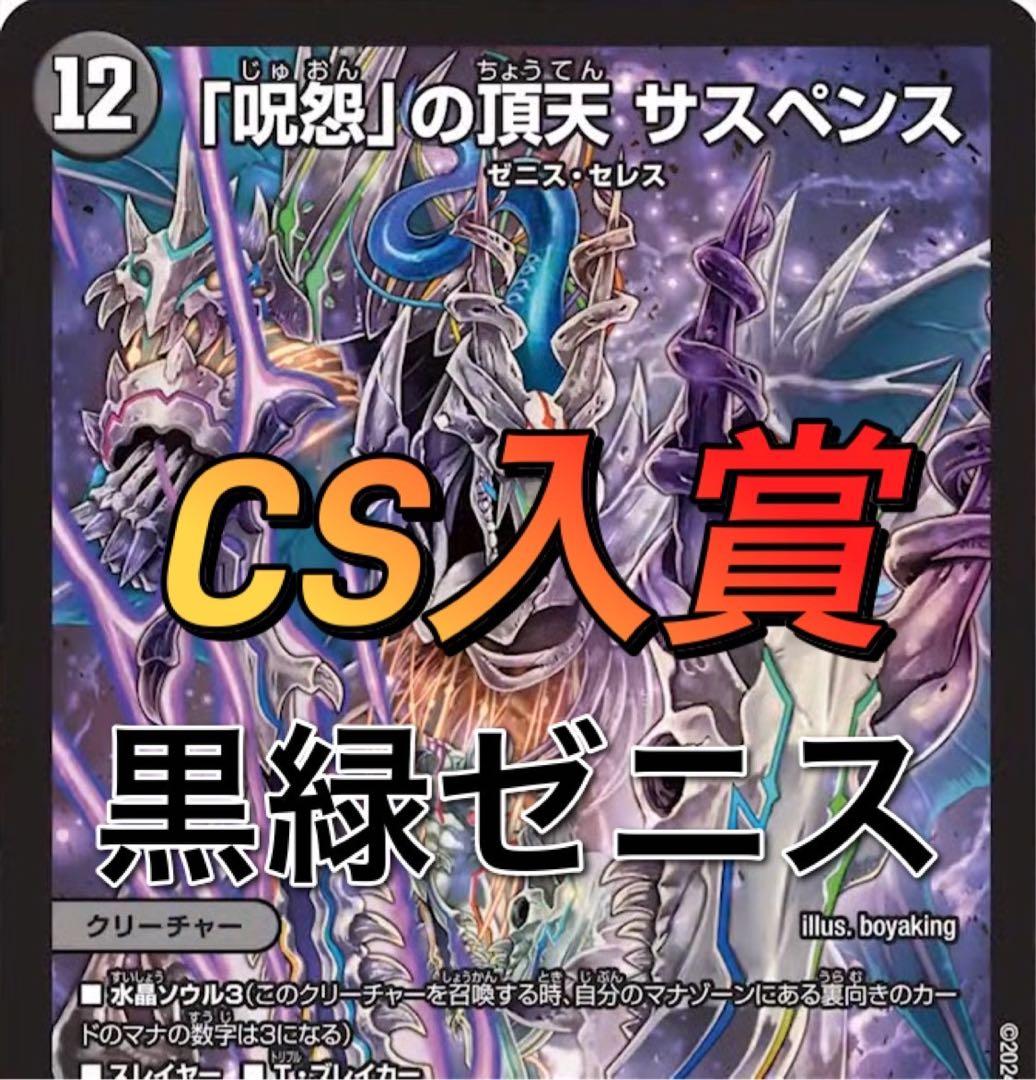 デュエマ CS入賞　黒緑ゼニス　デッキ