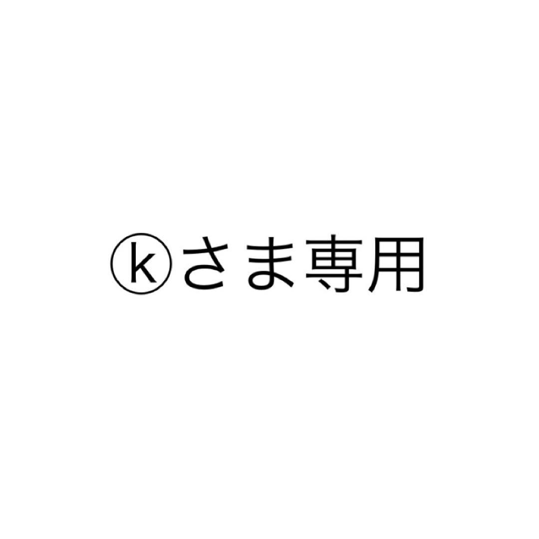 ⓚさま専用