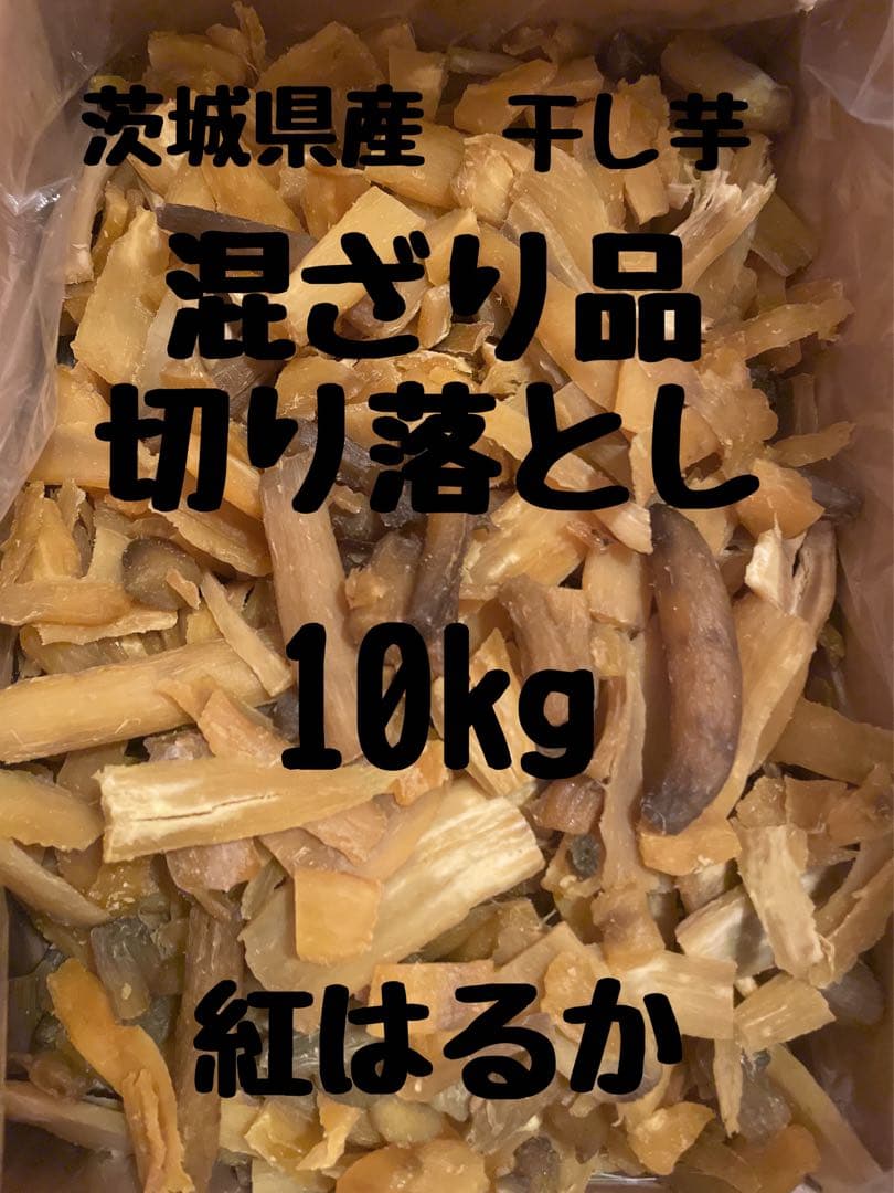 干し芋　ひたちなか産　紅はるか　混ざり品切り落し10kg(梱包込み) No.5