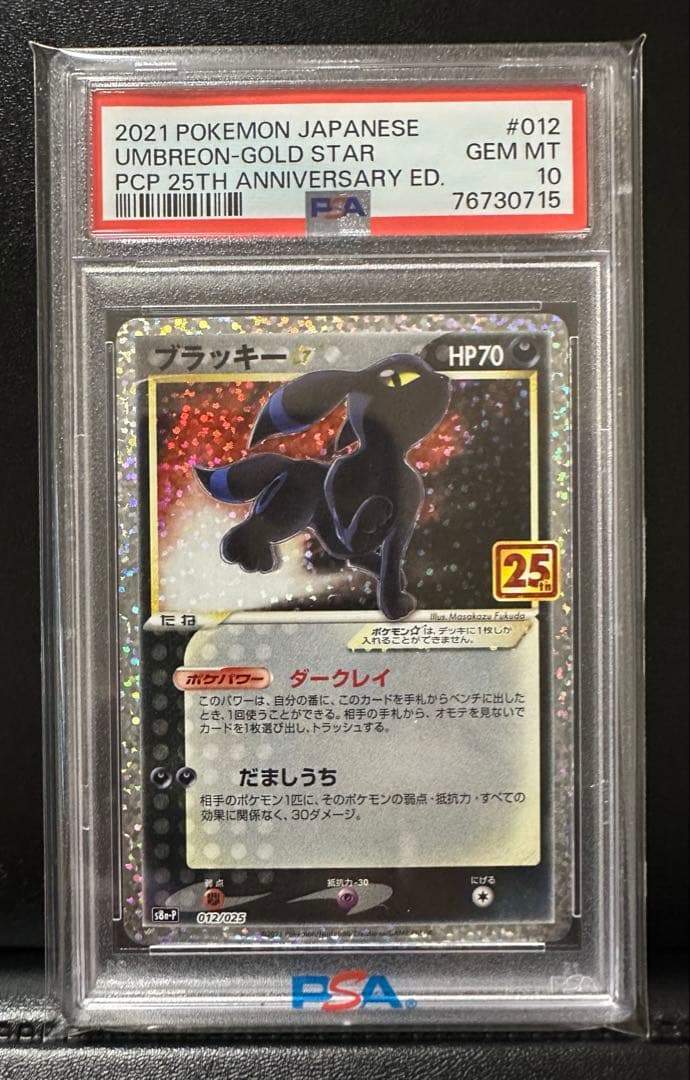 【PSA10】ブラッキー ☆ 012/025 25th