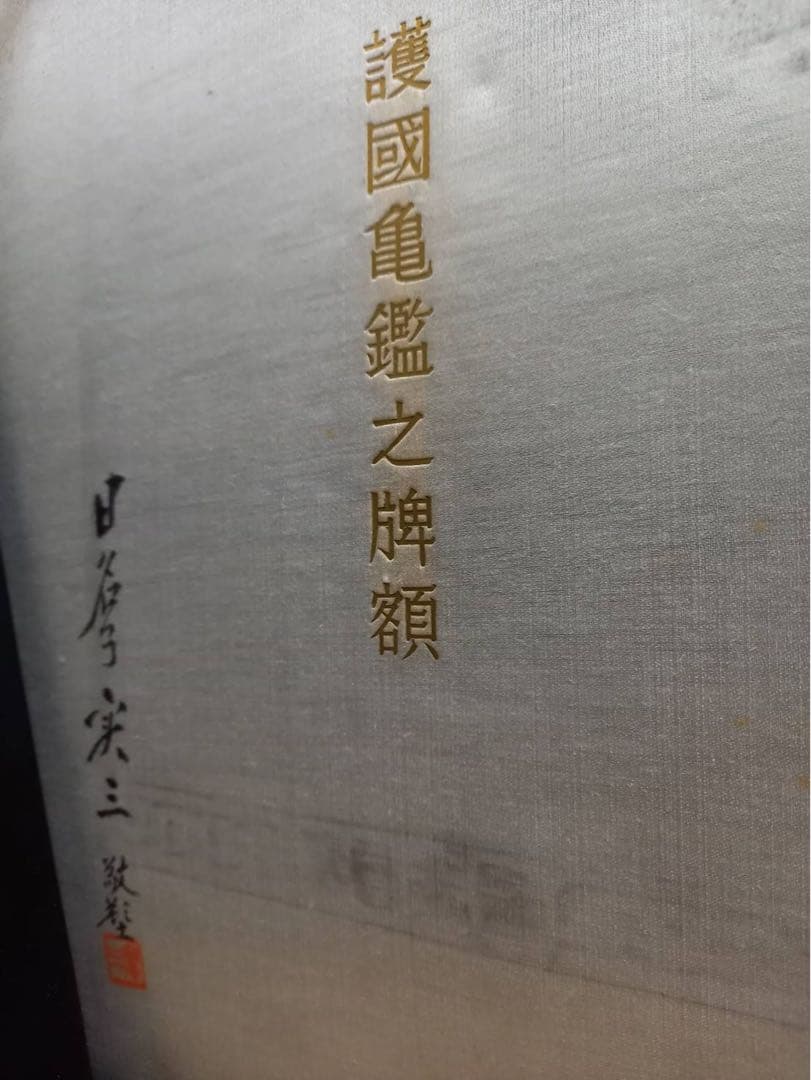 【超希少】日名子実三 「護国亀鑑」盾