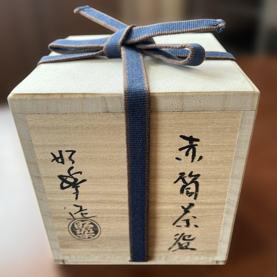 赤楽　筒茶碗　三代　佐々木昭楽造