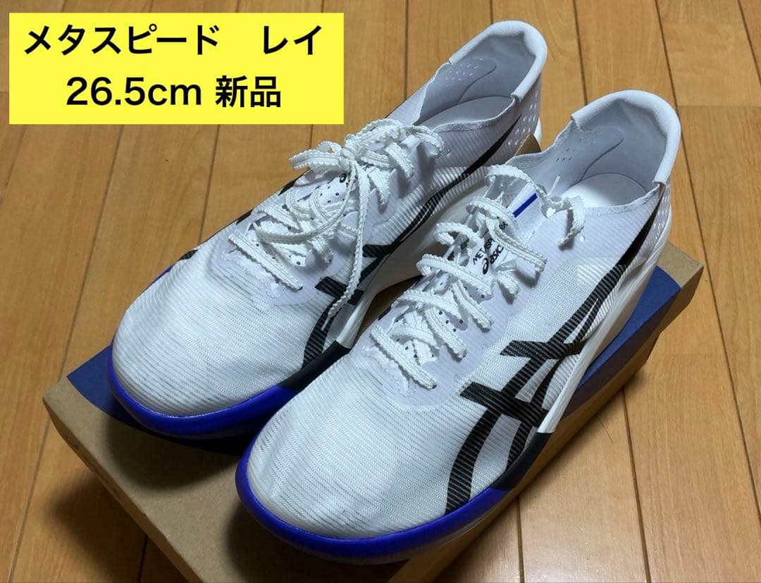 asics 新品 メタスピードレイ 新色26.5 SPEED RAY