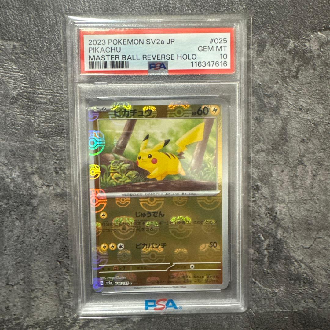 ピカチュウ マスボミラー psa10