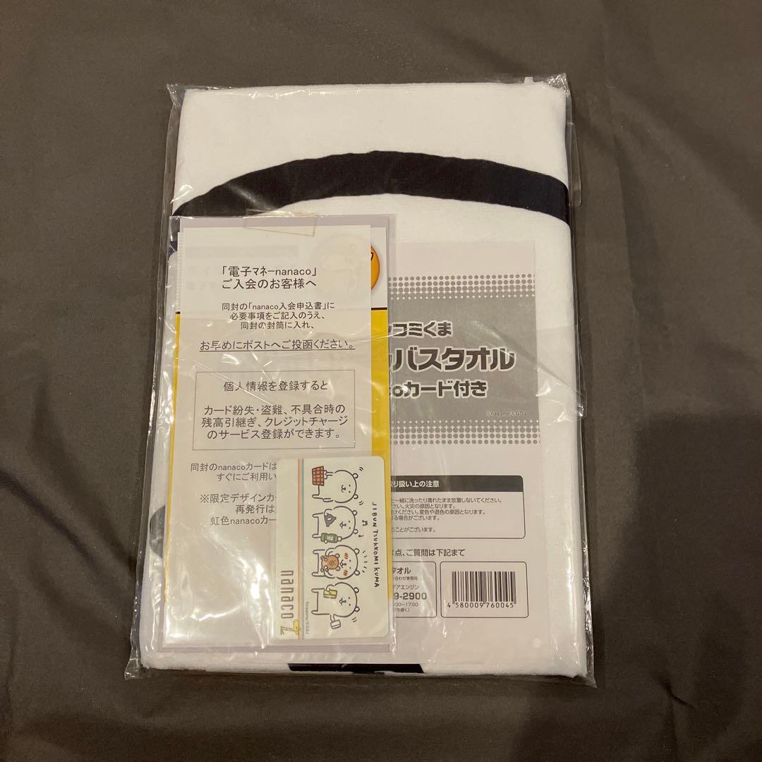 自分ツッコミくま バスタオル&nanacoカード
