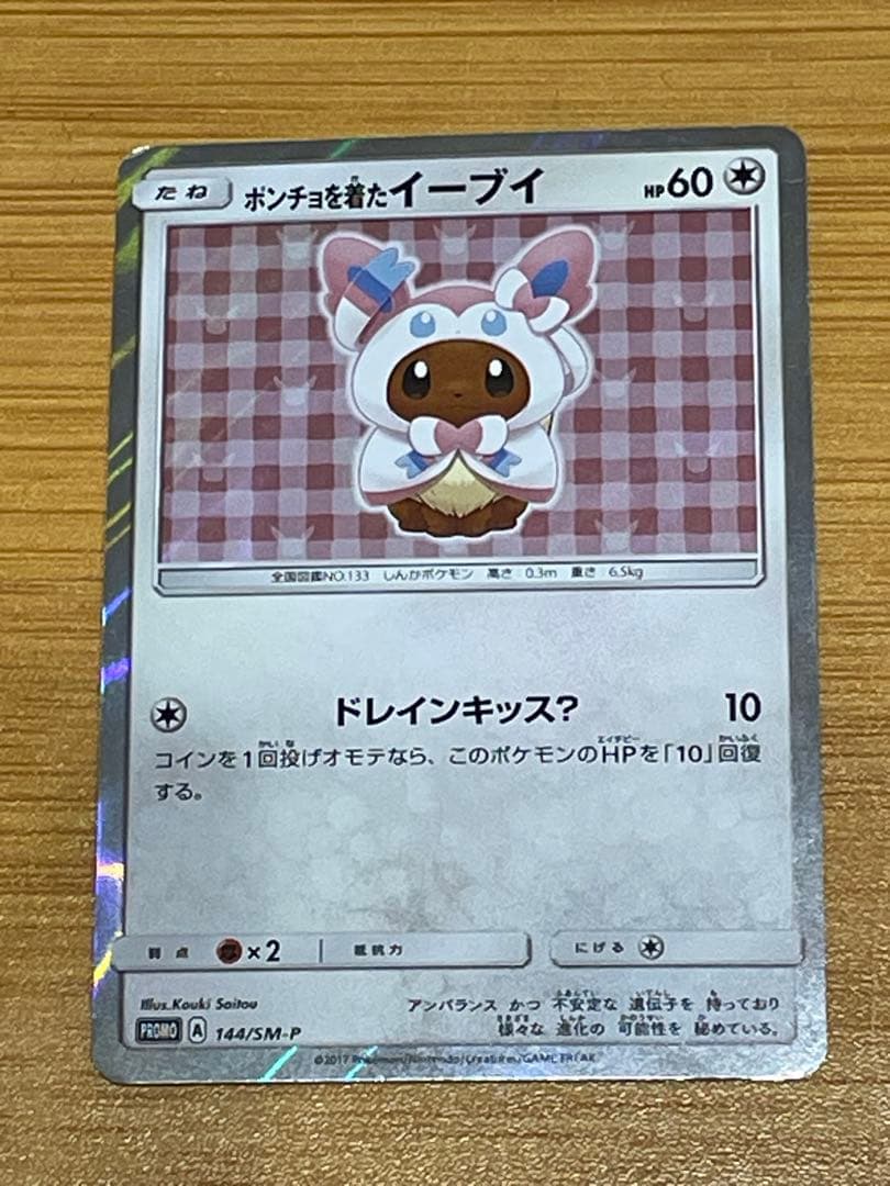 『いーぶい』ポンチョを着たイーブイ（ニンフィア） PROMO