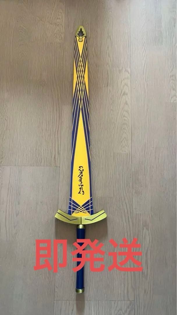 即発送!Fateシリーズの約束された勝利の剣