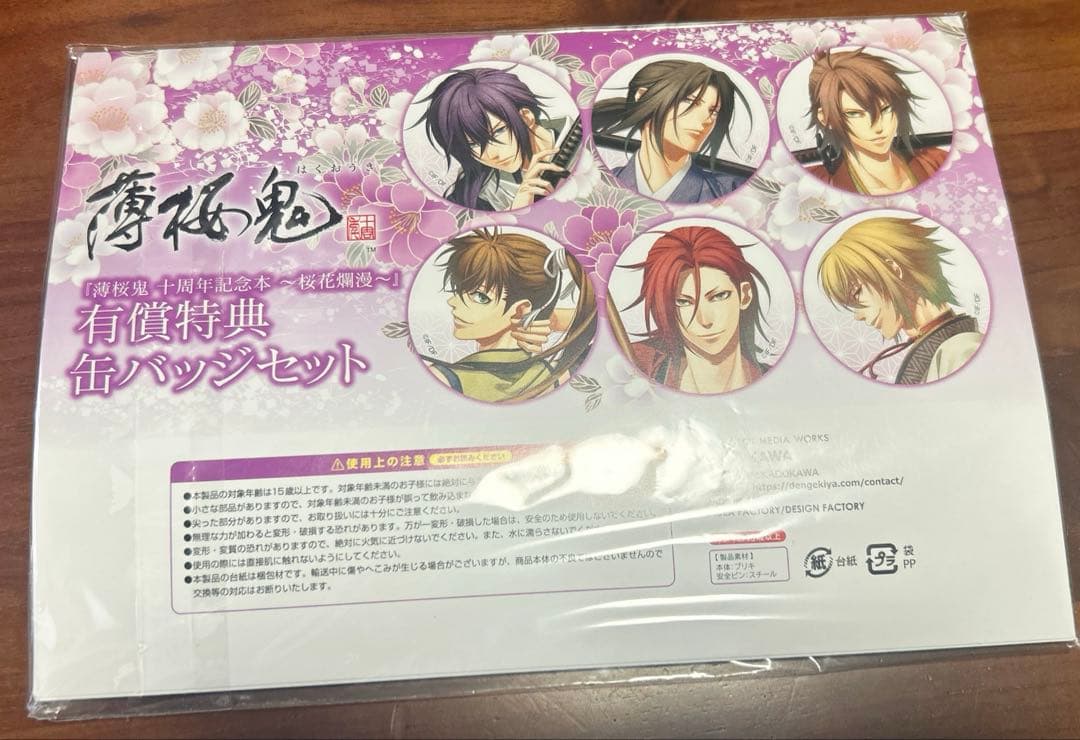 薄桜鬼 十周年記念本〜桜花爛漫〜有償特典缶バッジセット