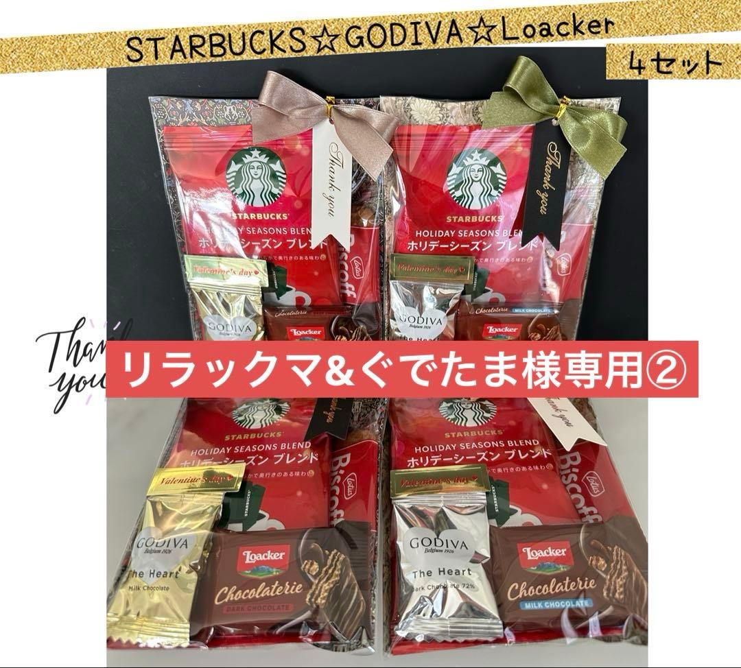 【専用②】⑪バレンタインプチギフト　4袋　スタバ♡ゴディバ♡ロアカー♡ロータス