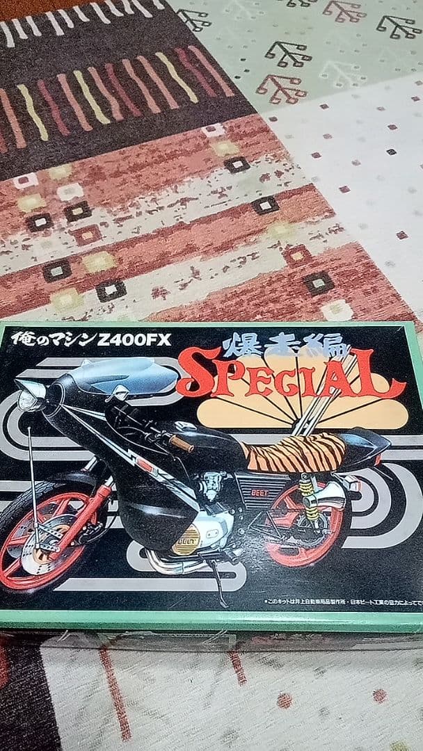 アオシマ俺のマシンZ400FX暴走編スペシャル