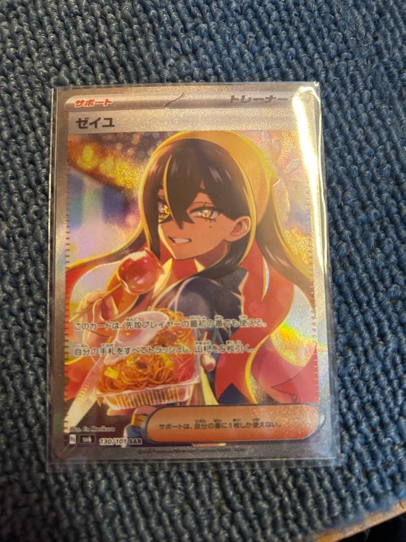 ゼイユ sar